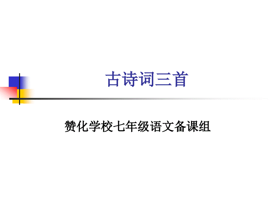 古诗词三首次北固山下_第1页