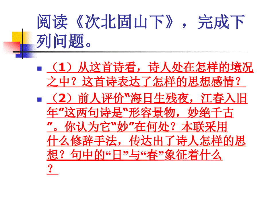 古诗词三首次北固山下_第2页