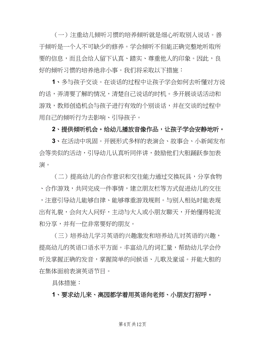 大班上册教师工作计划模板（三篇）.doc_第4页