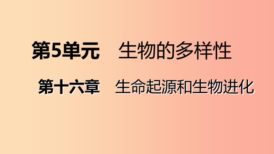 八年级生物上册 第十六章 第四节 人类的起源和进化课件 （新版）苏教版.ppt_第1页