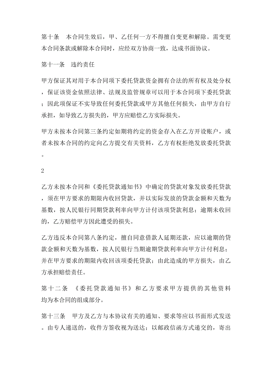 招行委托贷款办理所需委托贷款协议_第3页