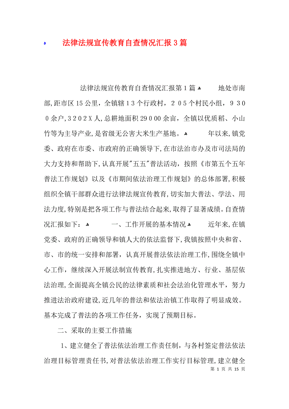 法律法规宣传教育自查情况3篇_第1页