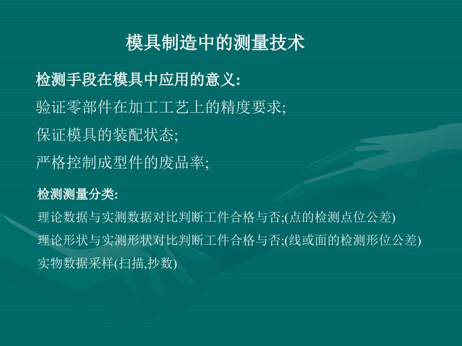 模具制造中的测量技术_第1页