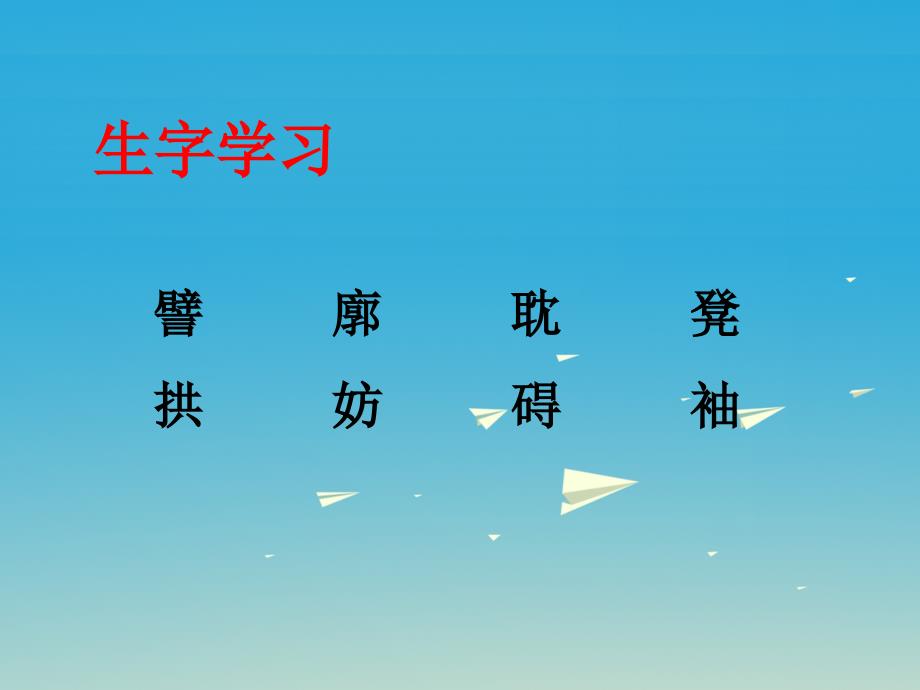 六年级语文下册第22课桥梁远景图生字学习课件冀教版_第1页