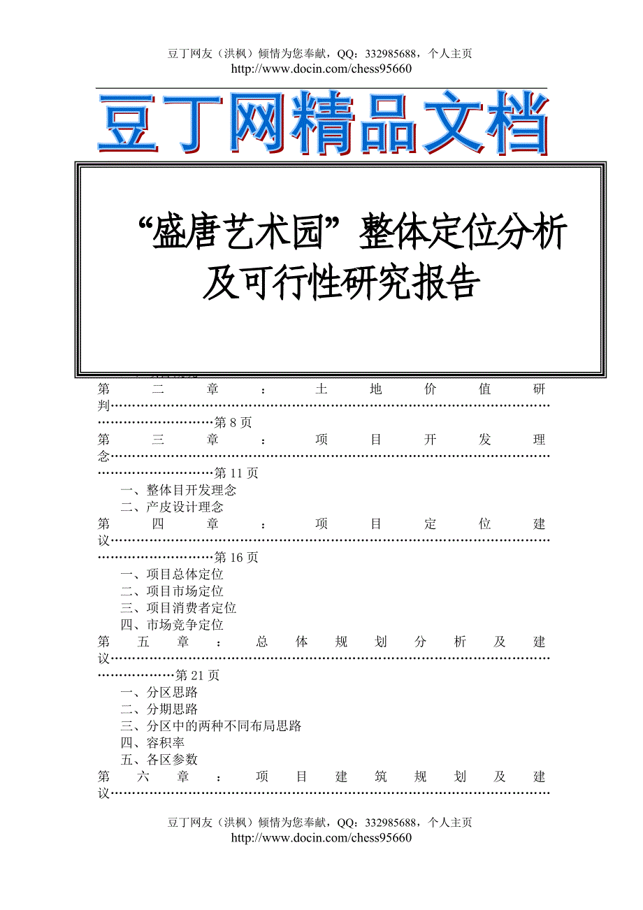 盛唐艺术园整体定位分析及可行性研究报告_第1页