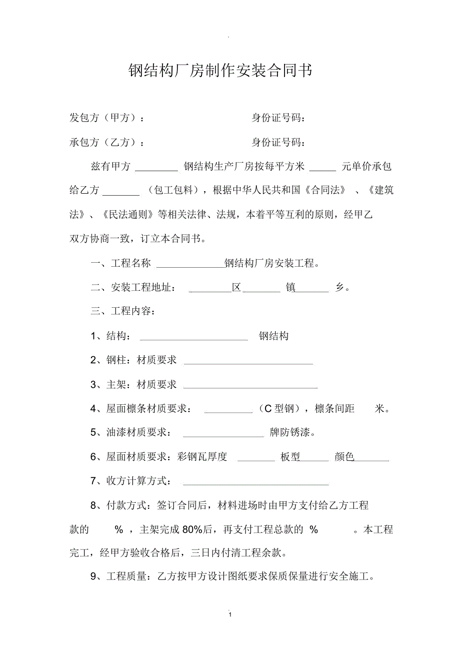 钢结构厂房制作安装合同书_第1页