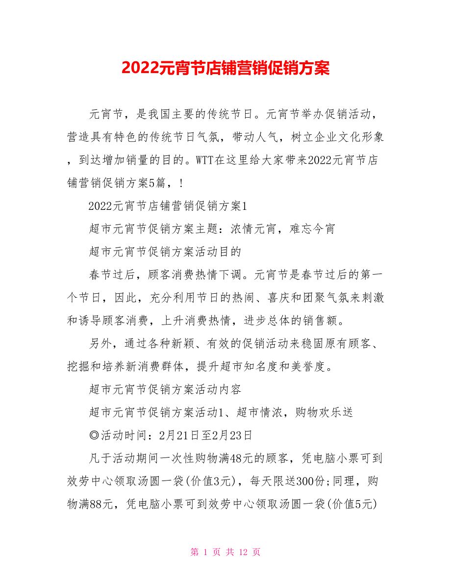 2022元宵节店铺营销促销方案_第1页