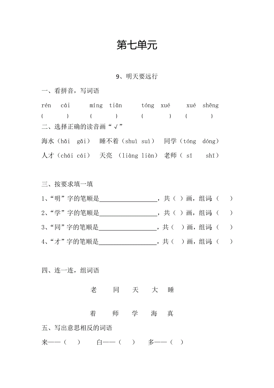 (部编版)一年级语文上册第七单元练习题-_第1页