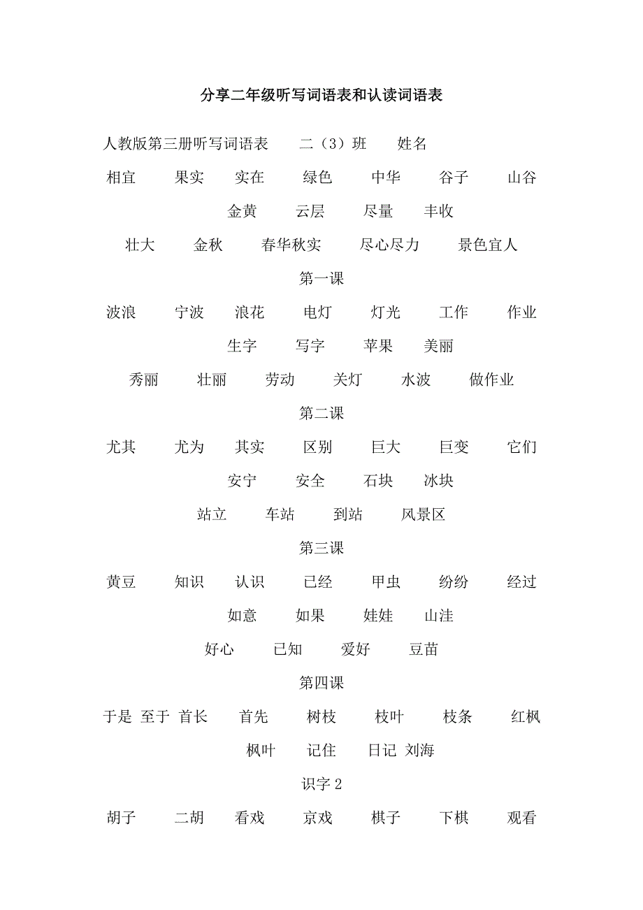 分享二年级听写词语表和认读词语表.doc_第1页