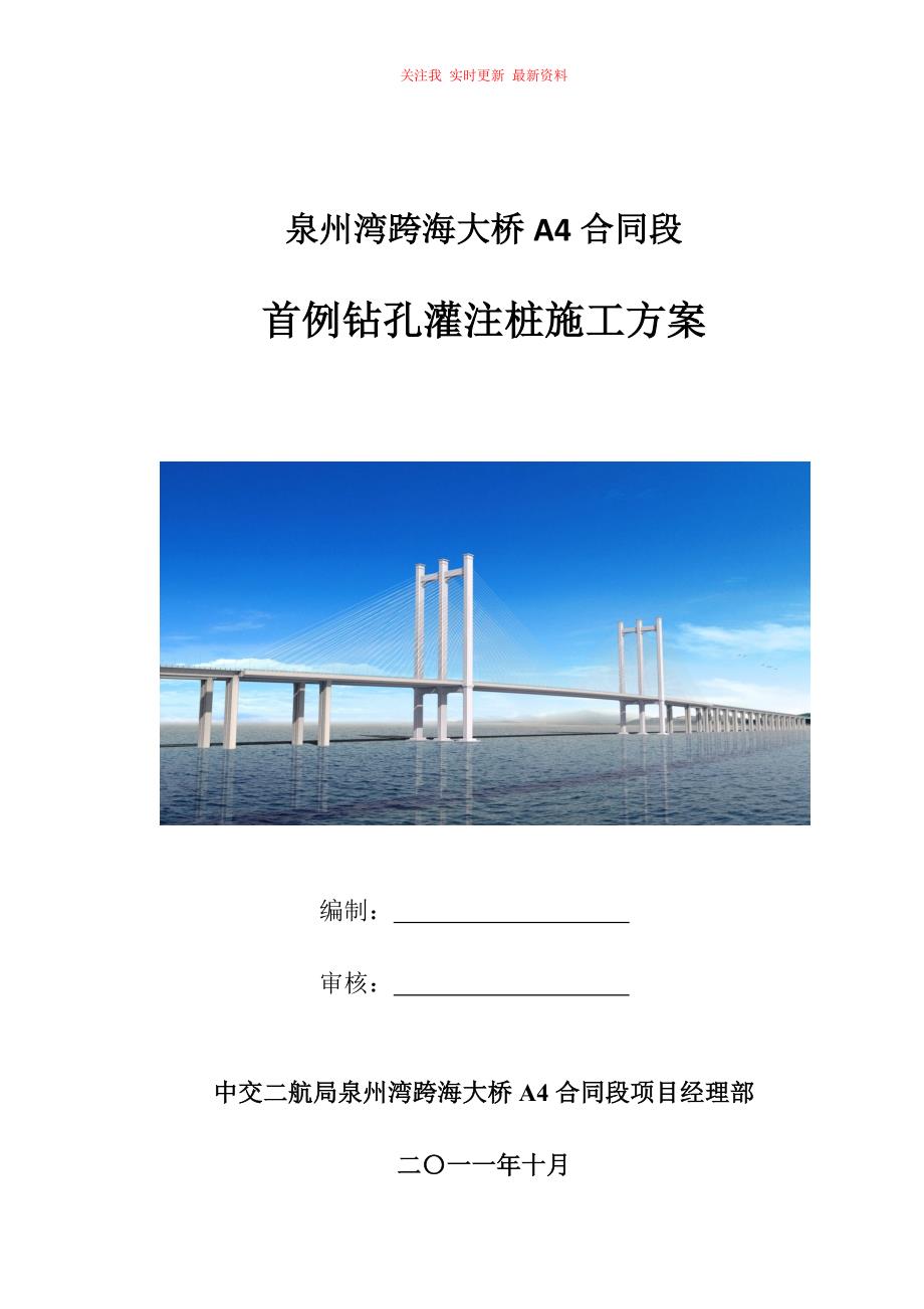 泉州湾跨海大桥首例钻孔灌注桩施工方案_第1页