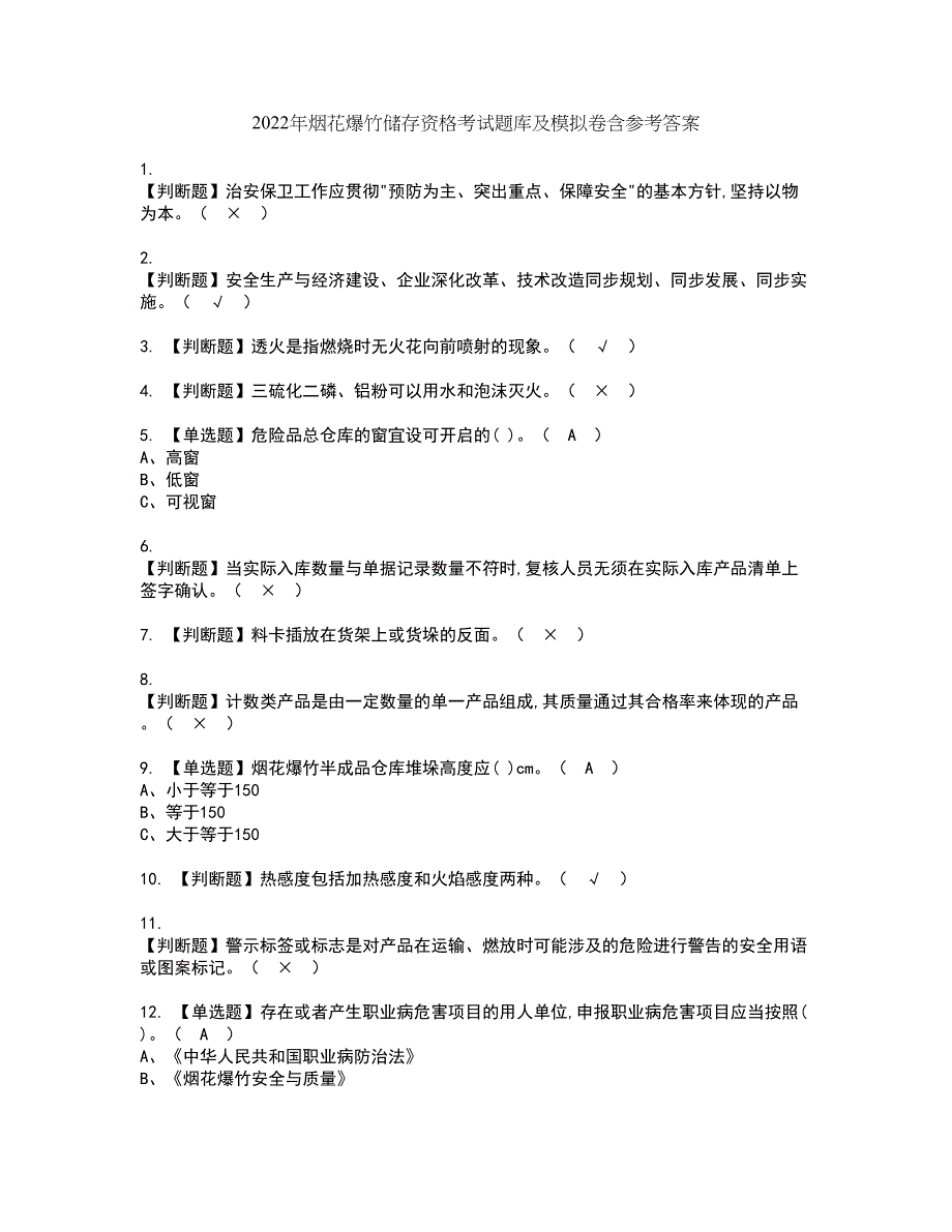 2022年烟花爆竹储存资格考试题库及模拟卷含参考答案51_第1页