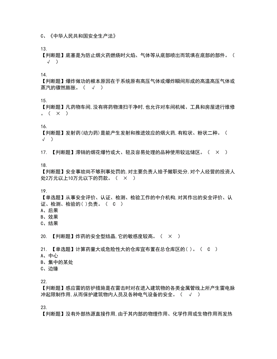 2022年烟花爆竹储存资格考试题库及模拟卷含参考答案51_第2页