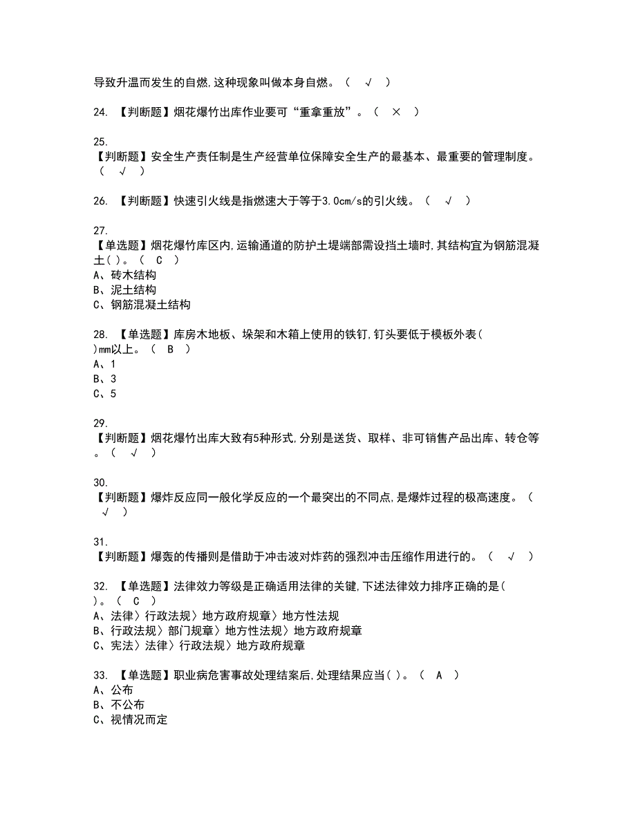 2022年烟花爆竹储存资格考试题库及模拟卷含参考答案51_第3页