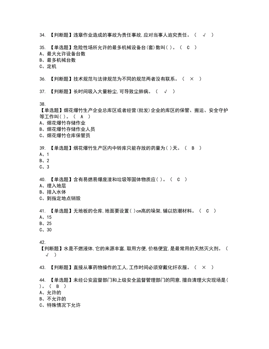 2022年烟花爆竹储存资格考试题库及模拟卷含参考答案51_第4页