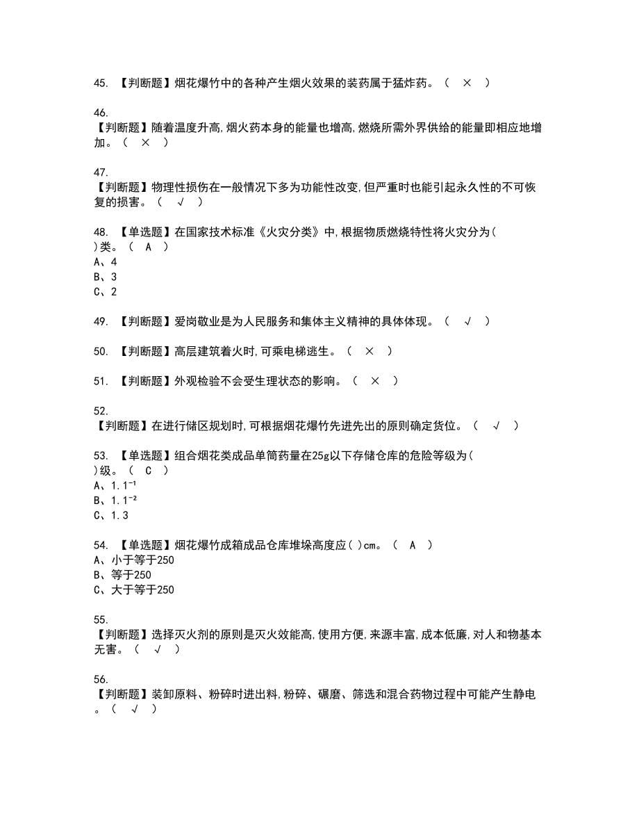 2022年烟花爆竹储存资格考试题库及模拟卷含参考答案51_第5页