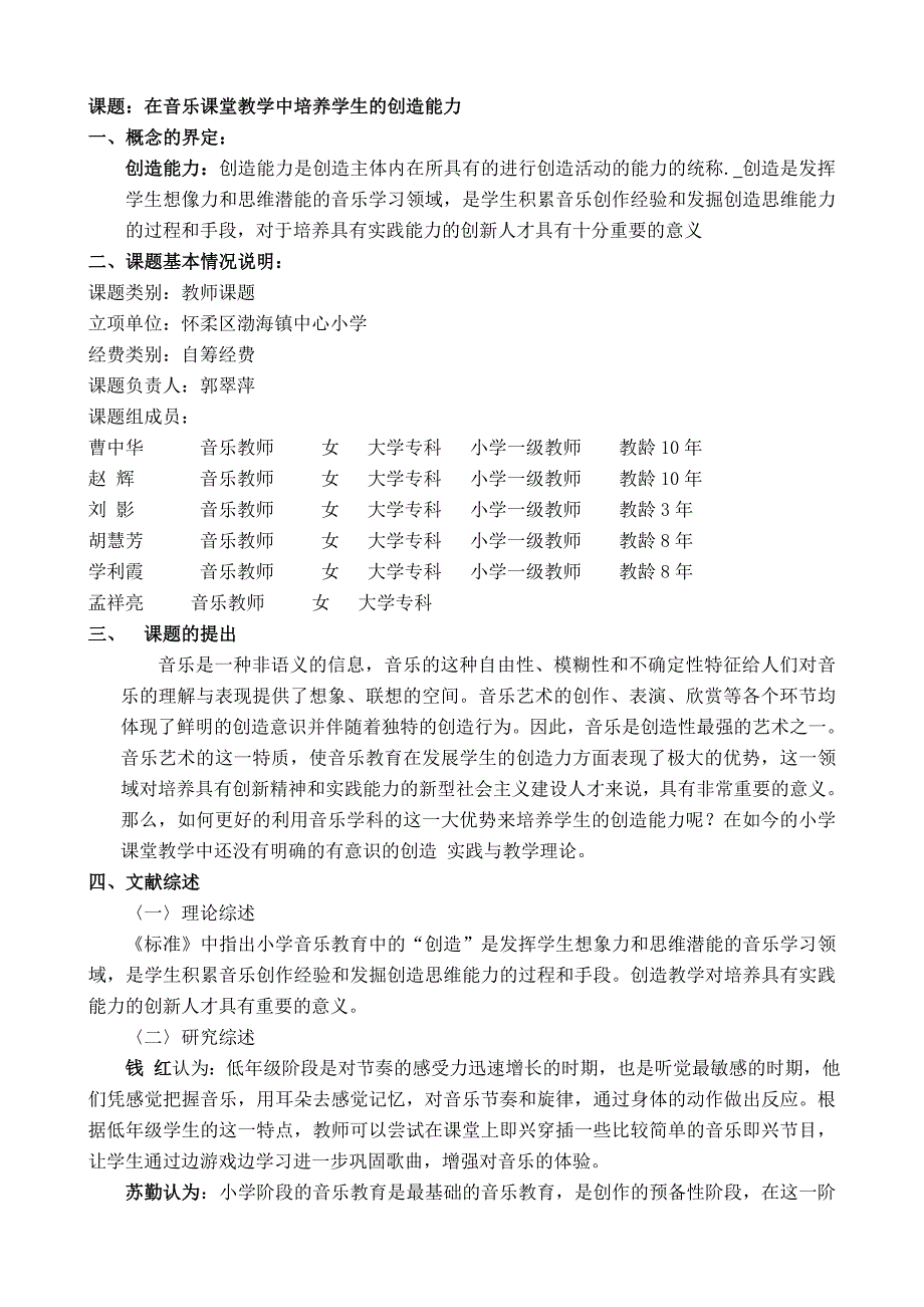 课题在音乐课堂教学中培养学生的创造能力_第1页