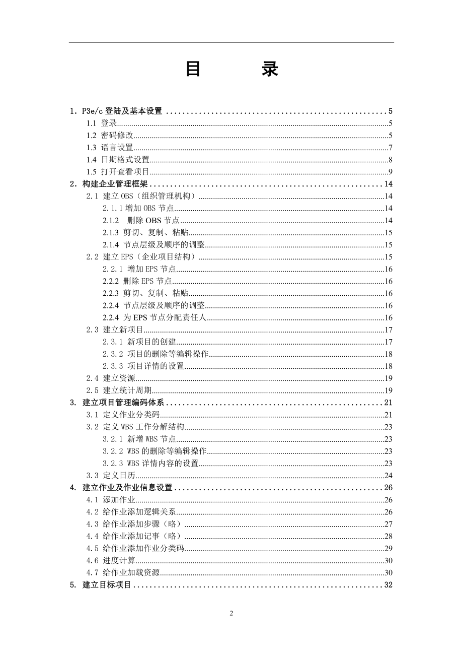 p6软件实际使用教程_第2页