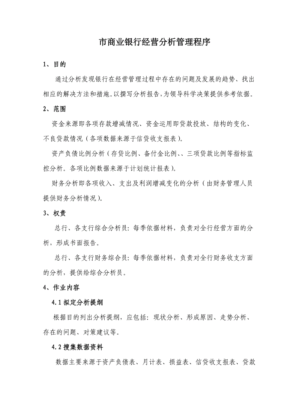 商业银行经营分析管理程序_第1页