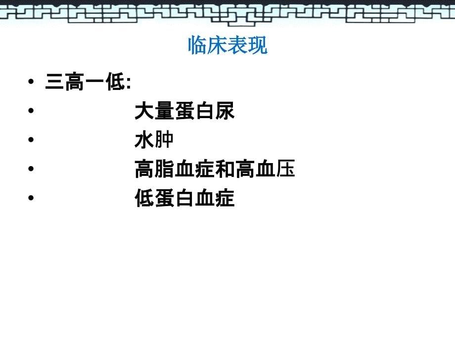 肾病综合征患者的护理查房ppt课件_第5页