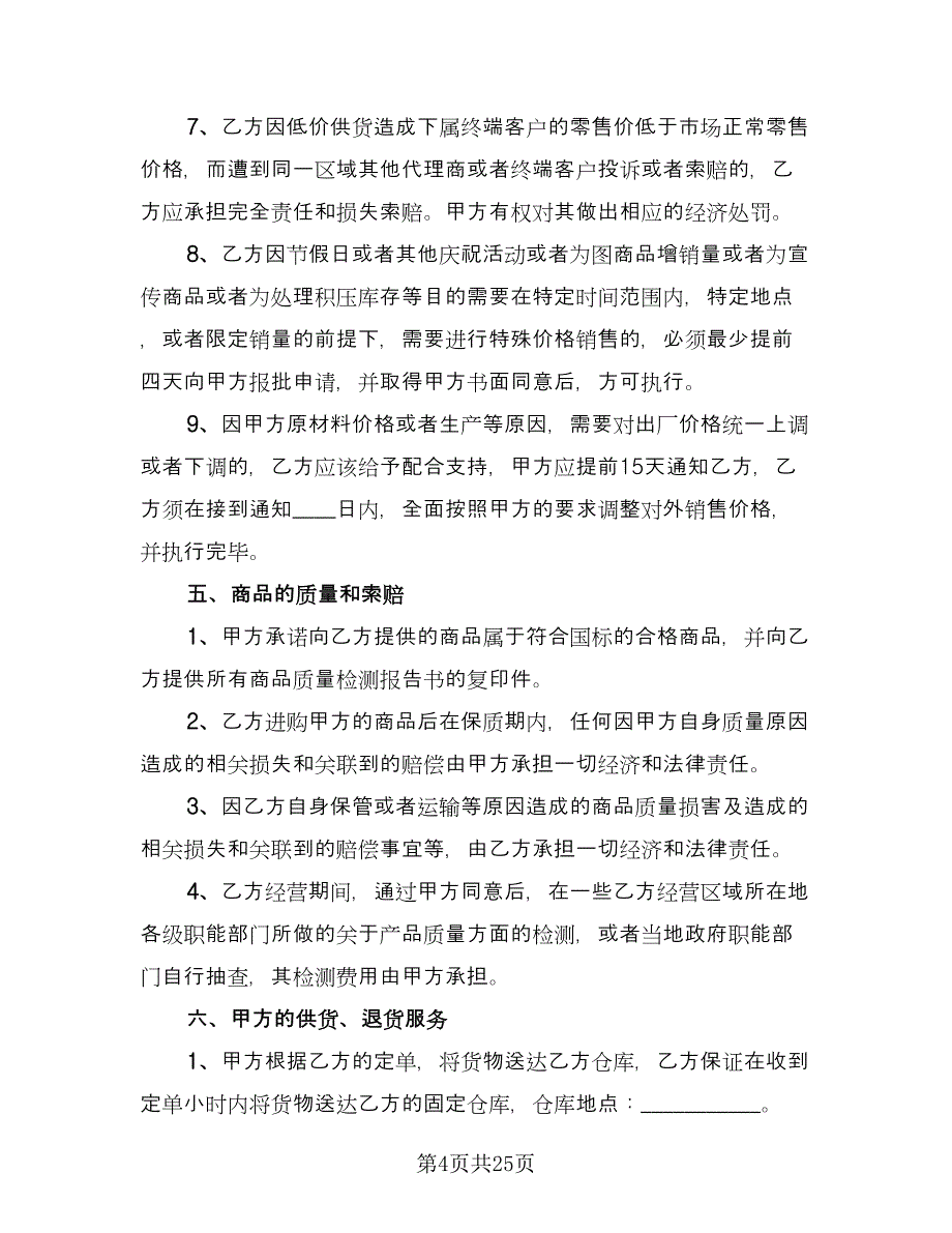 保健产品区域销售代理协议书格式版（三篇）.doc_第4页