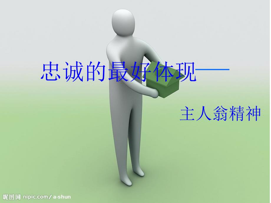 从忠诚到敬业-主人翁精神.ppt_第2页