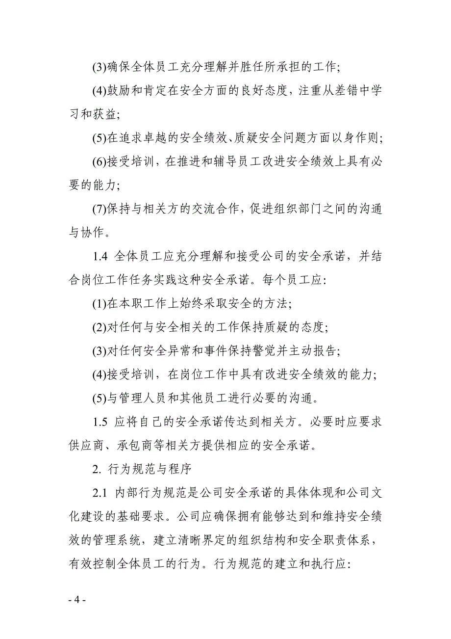 企业安全文化建设规划方案_第4页