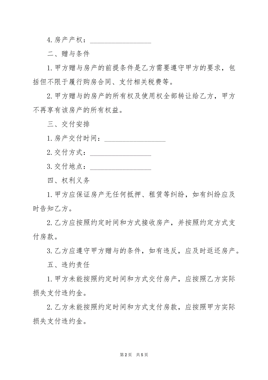 2024年房产赠与合同协议书_第2页