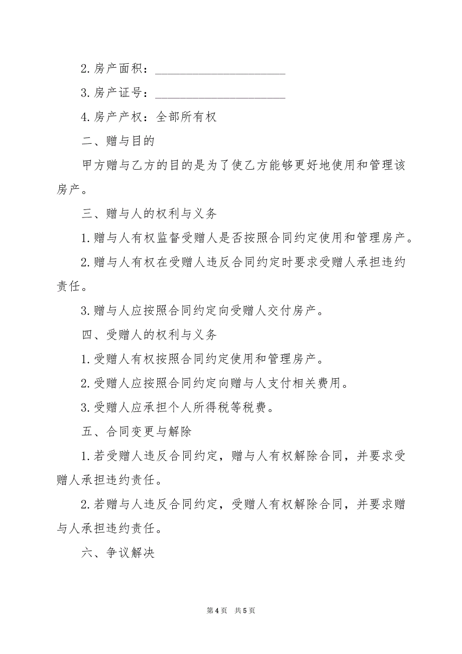 2024年房产赠与合同协议书_第4页