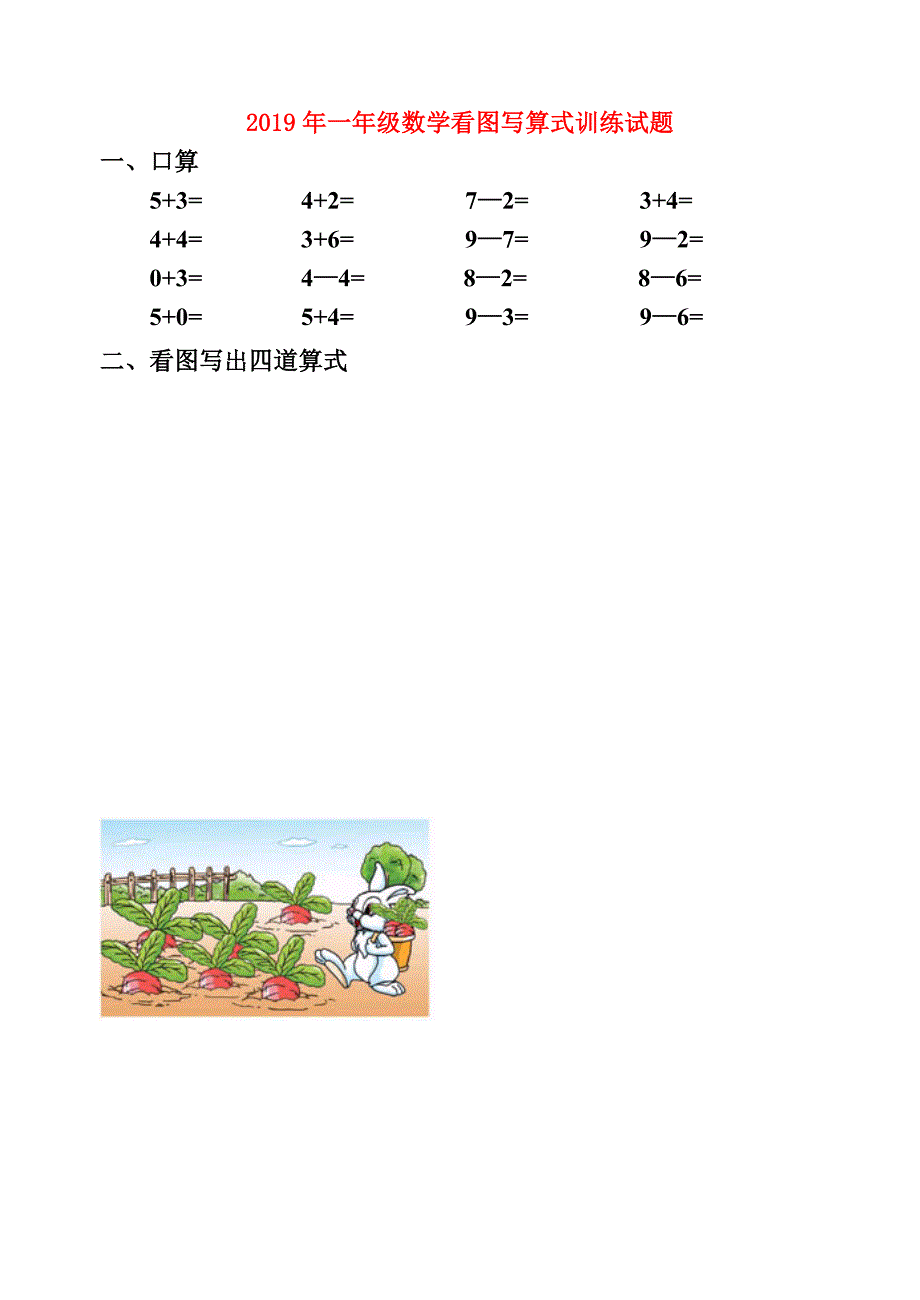 2019年一年级数学看图写算式训练试题.doc_第1页