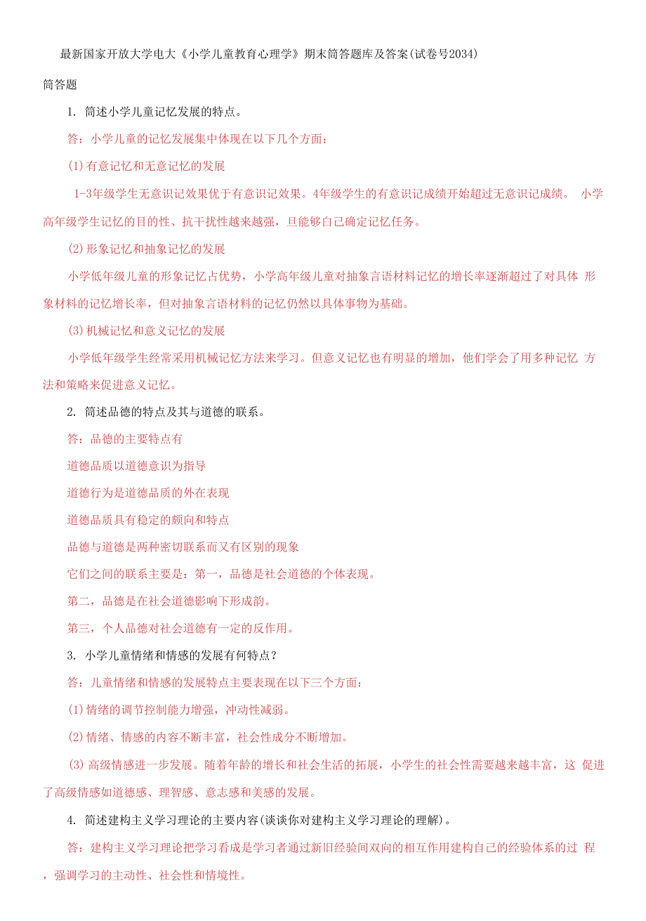 国家开放大学电大《小学儿童教育心理学》期末筒答题库及答案_第1页