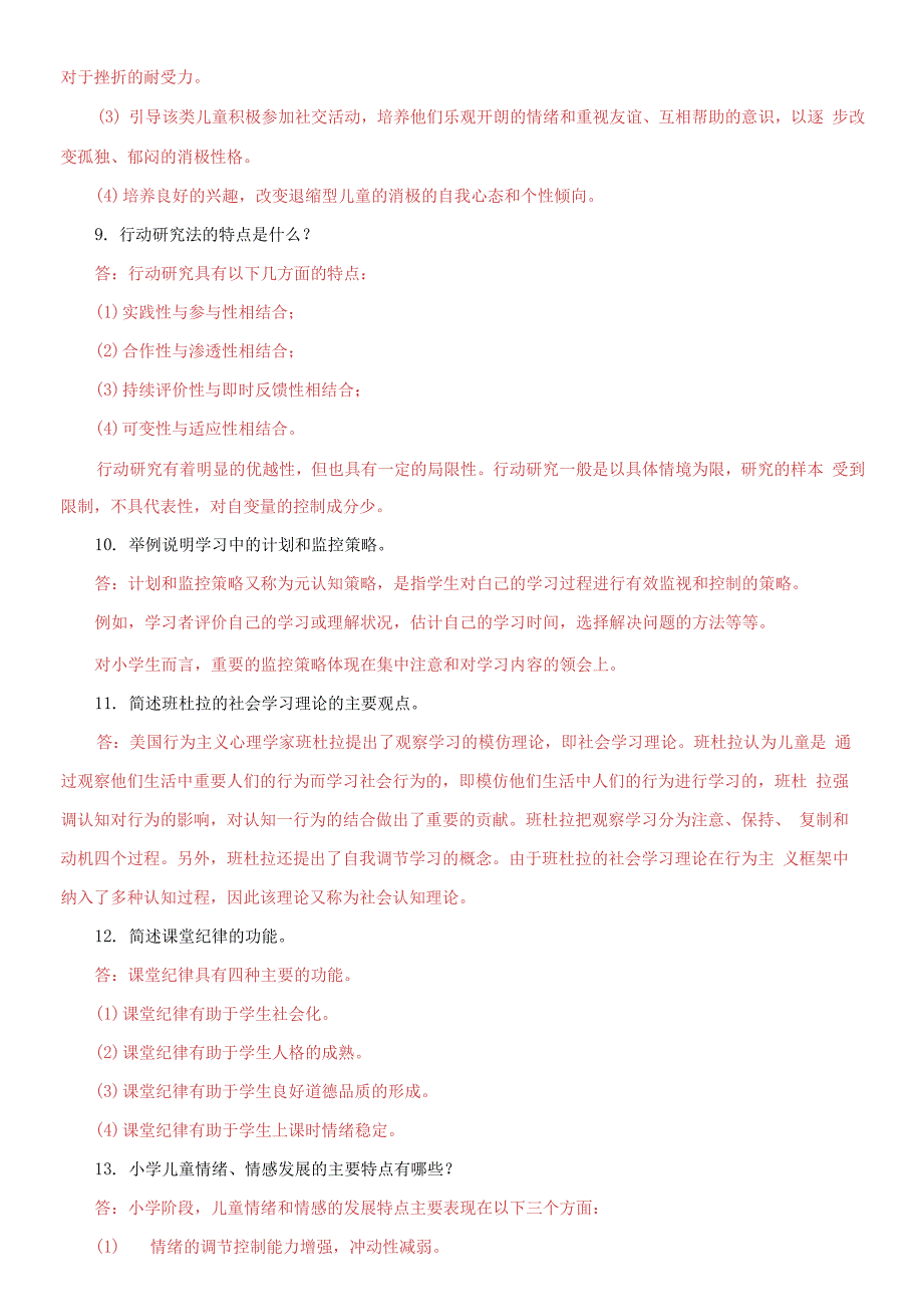 国家开放大学电大《小学儿童教育心理学》期末筒答题库及答案_第3页