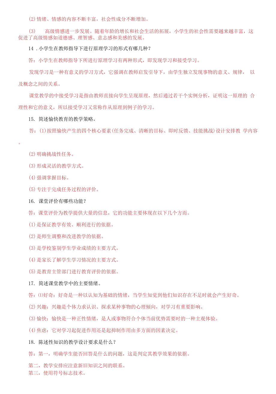 国家开放大学电大《小学儿童教育心理学》期末筒答题库及答案_第4页