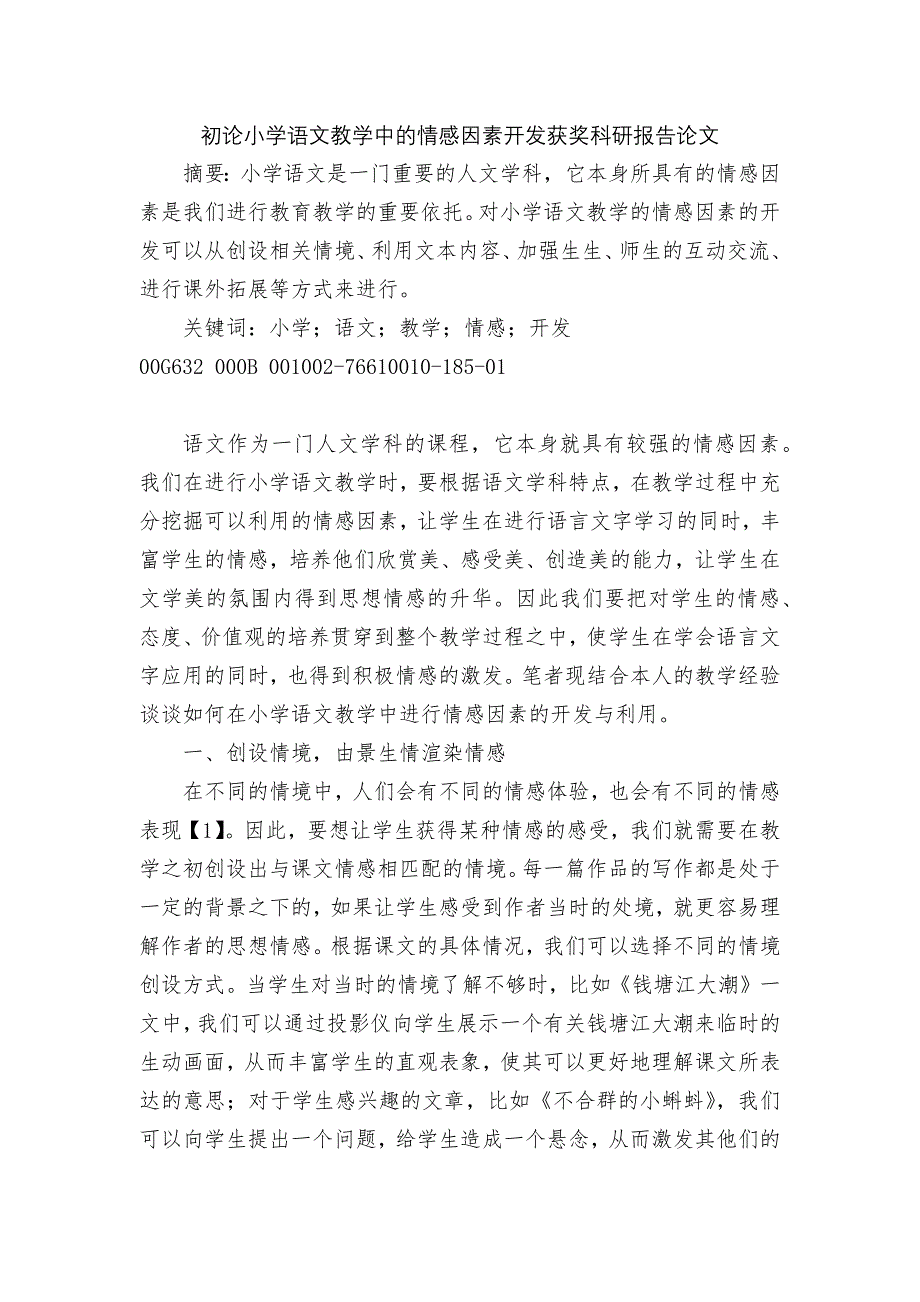 初论小学语文教学中的情感因素开发获奖科研报告论文_第1页