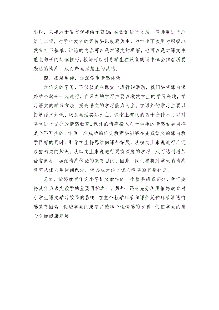 初论小学语文教学中的情感因素开发获奖科研报告论文_第3页