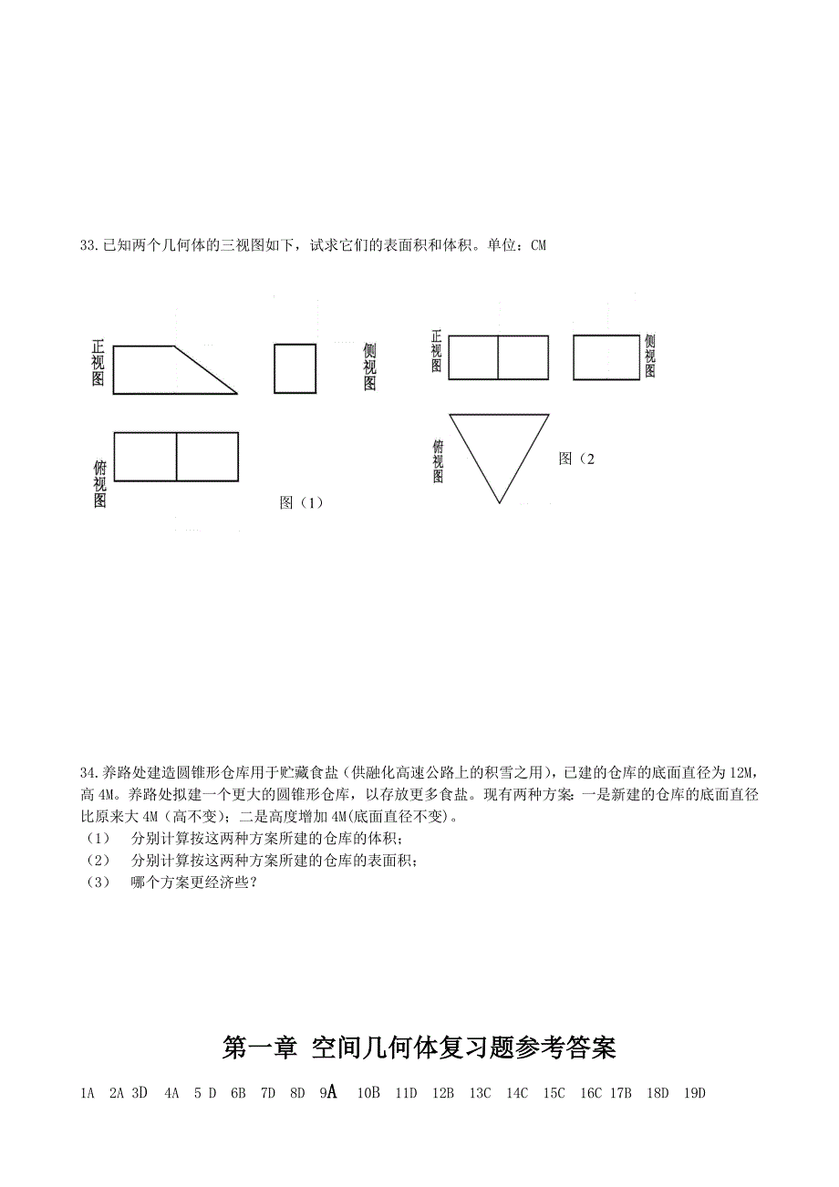 高中数学 第一章空间几何体复习题 新人教A版.doc_第4页