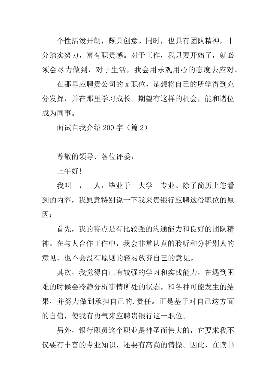 2023年面试自我介绍200字10篇_第2页