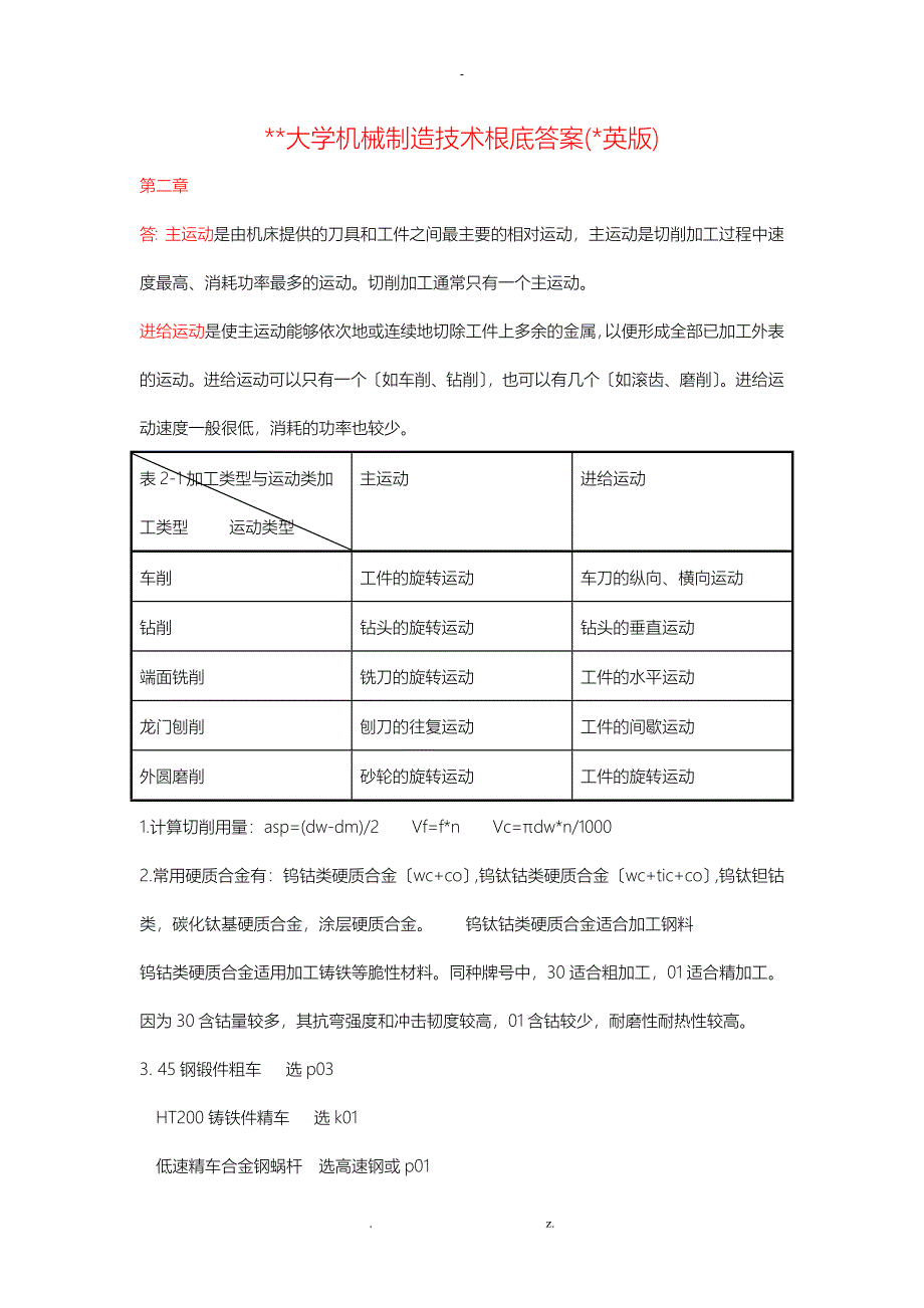 重庆大学机械制造技术基础答案刘英版_第1页