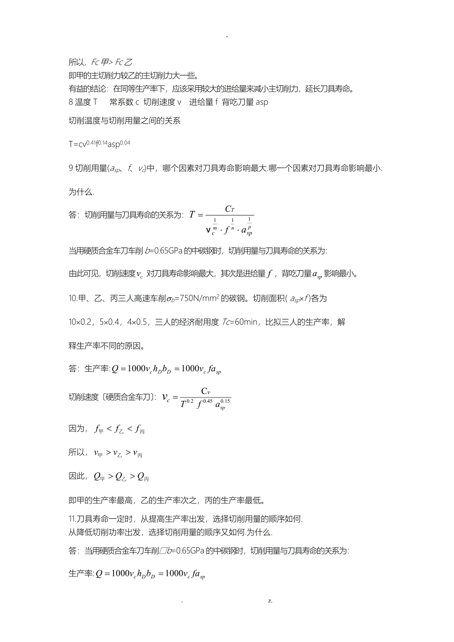 重庆大学机械制造技术基础答案刘英版_第3页