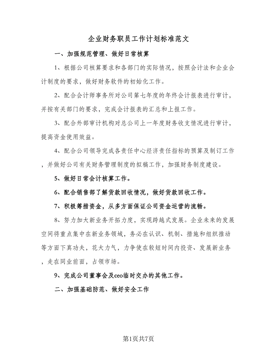 企业财务职员工作计划标准范文（四篇）_第1页