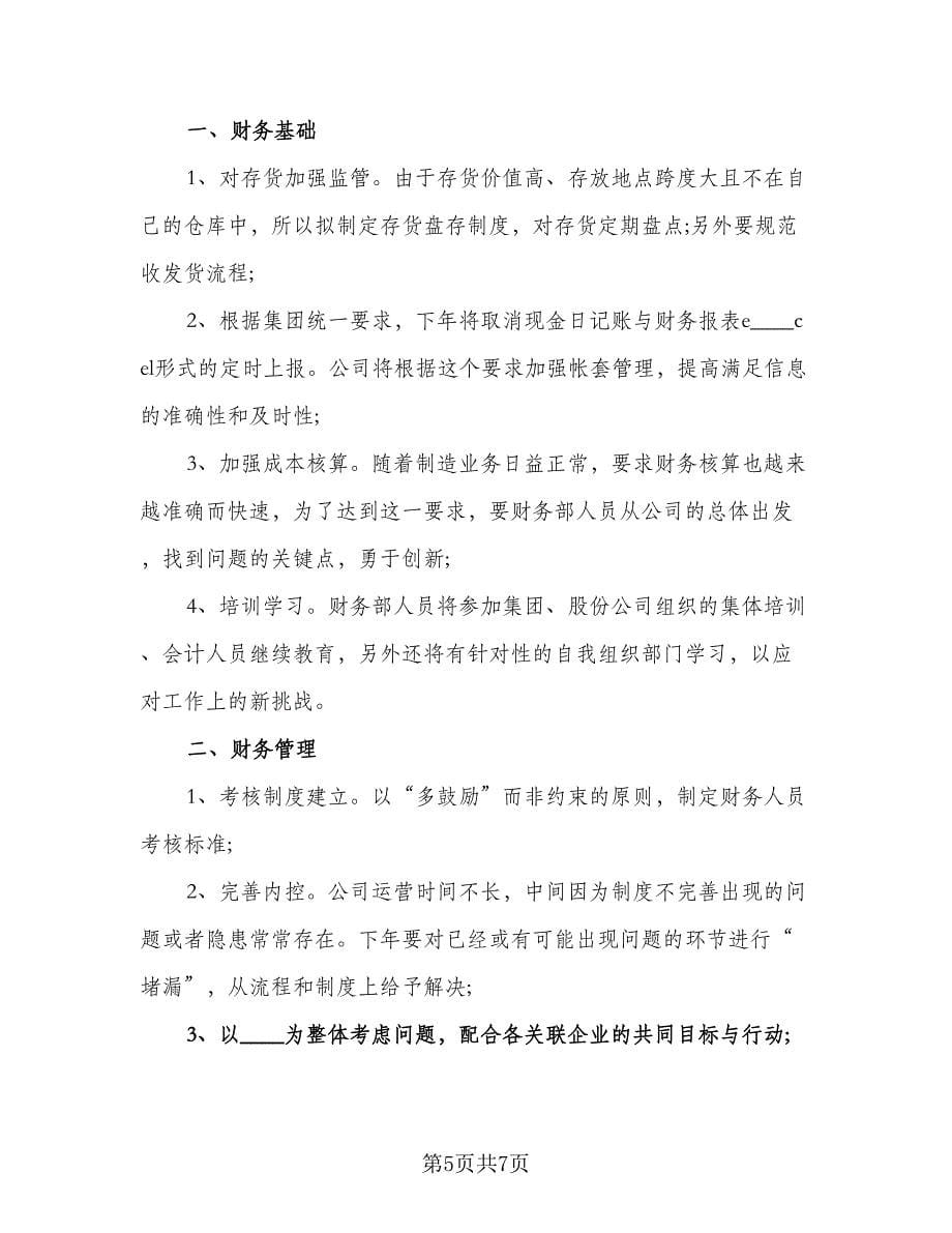 企业财务职员工作计划标准范文（四篇）_第5页