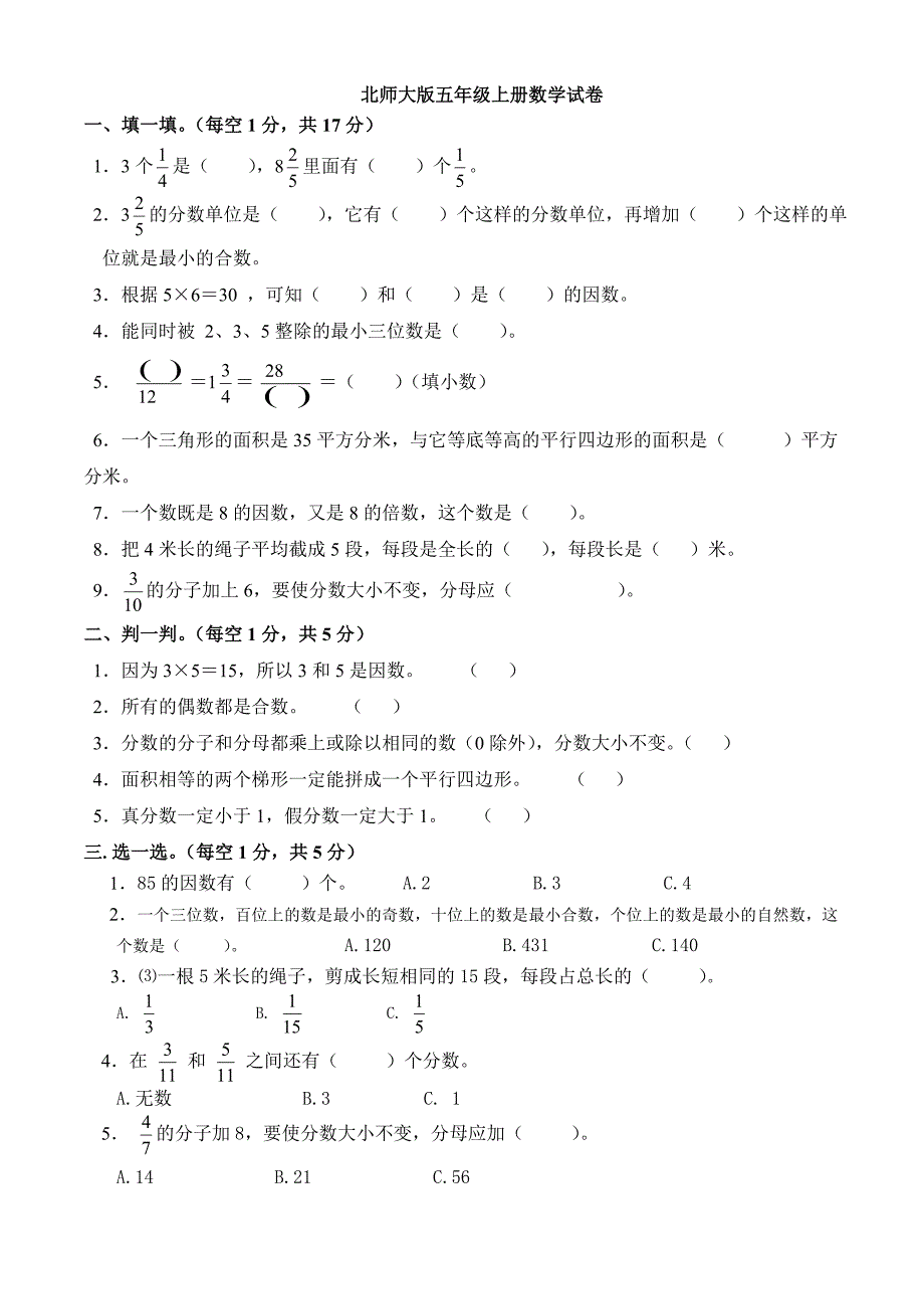 北师大版五年级上册数学试卷.doc_第1页