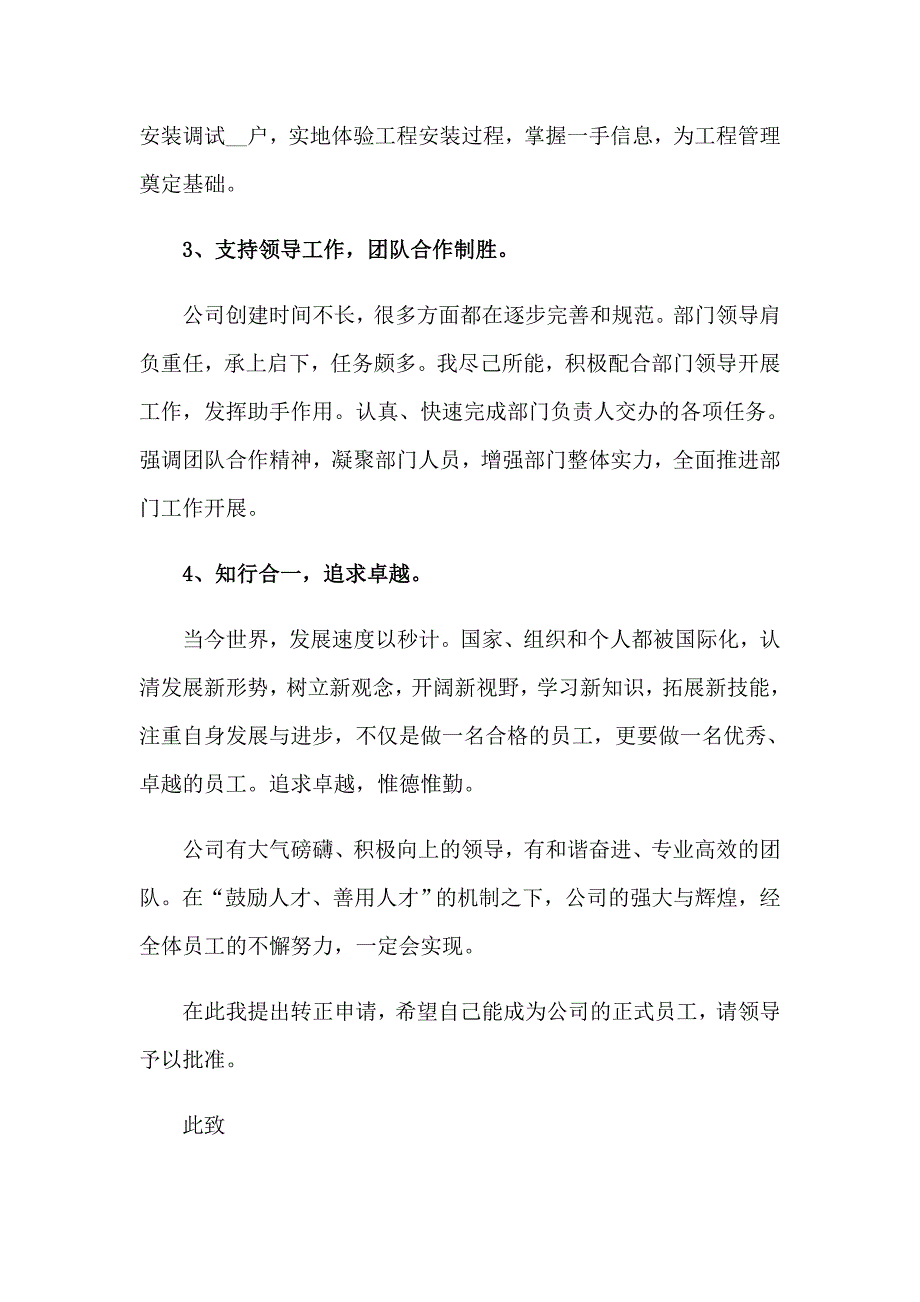 【实用模板】企业员工转正申请书集合15篇_第5页