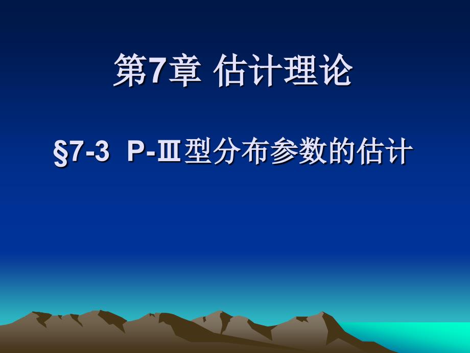 p-3型分布参数估计解读课件_第1页