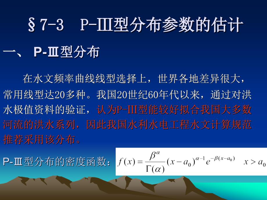 p-3型分布参数估计解读课件_第4页