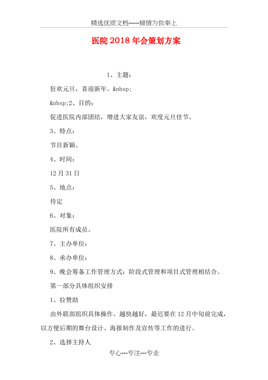 医院2018年会策划方案_第1页