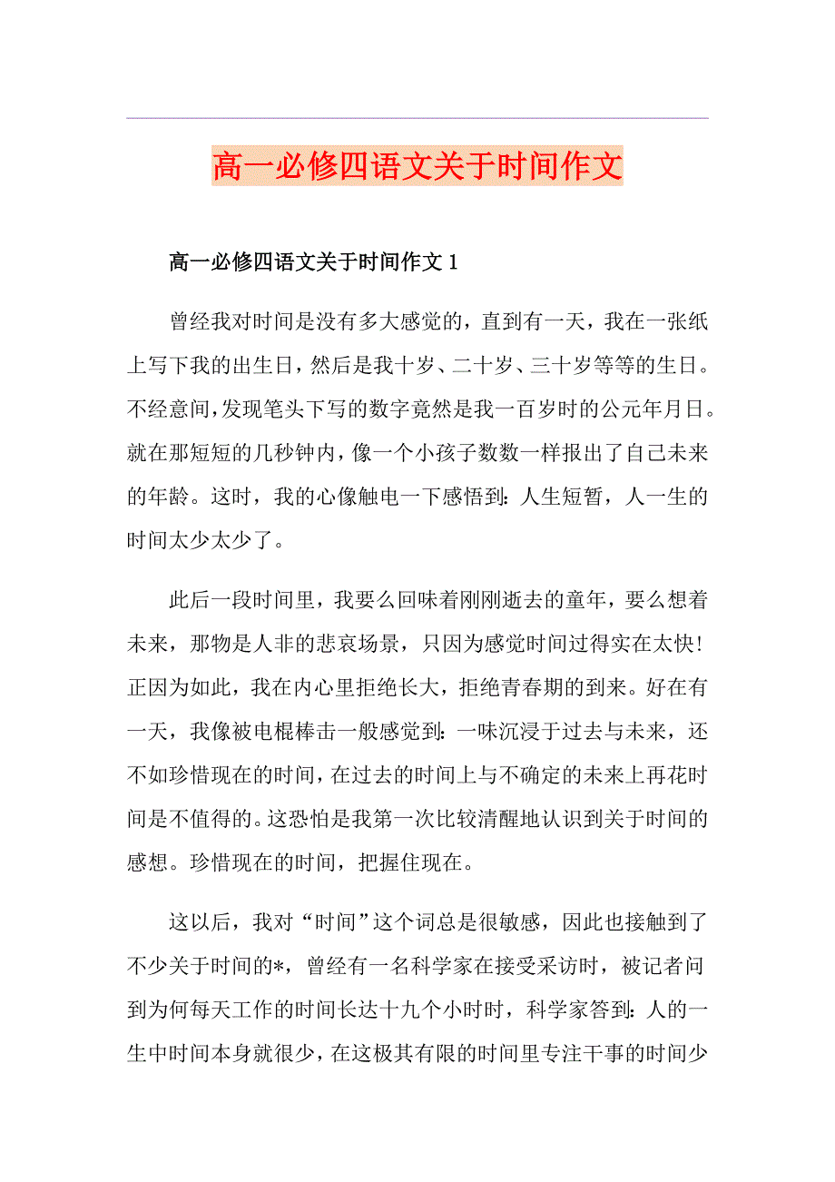 高一必修四语文关于时间作文_第1页