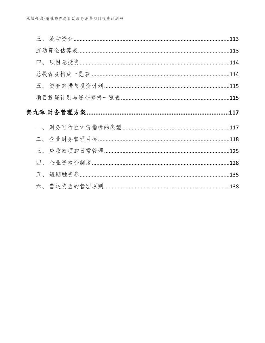 清镇市养老育幼服务消费项目投资计划书（范文）_第5页