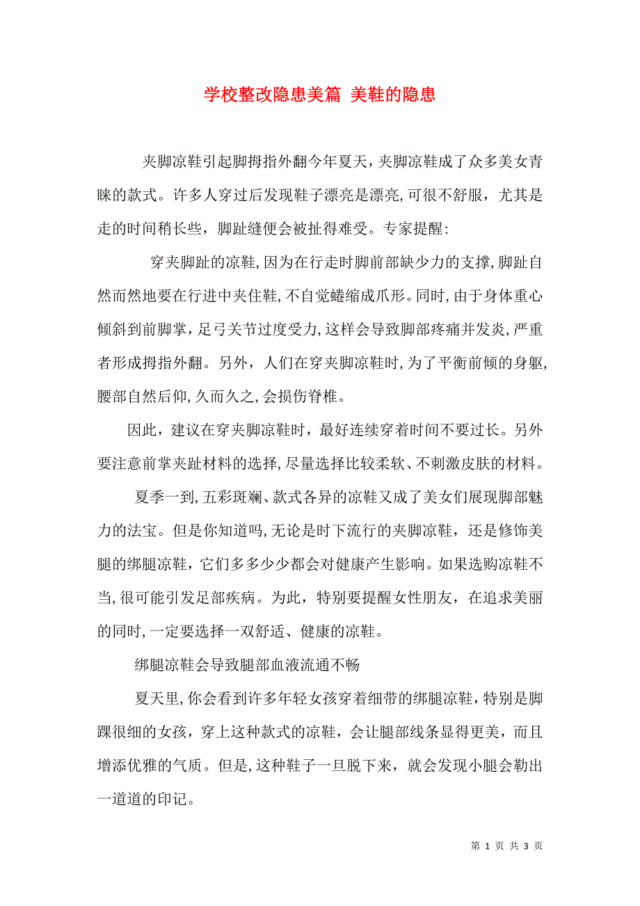 学校整改隐患美篇 美鞋的隐患_第1页