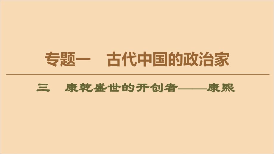 20222023高中历史专题1古代中国的政治家3康乾盛世的开创者康熙课件人民版选修_第1页