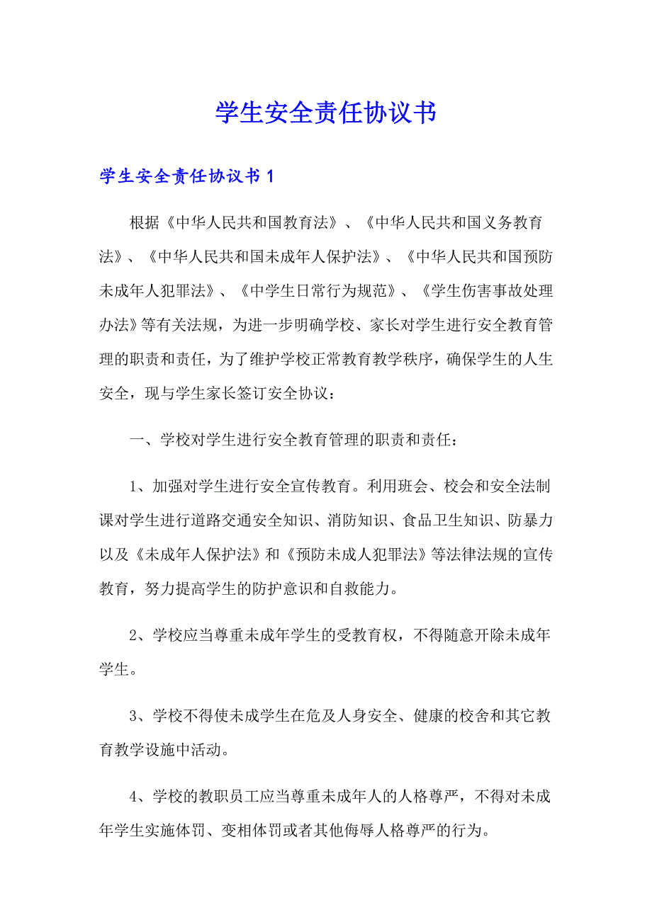 学生安全责任协议书【精选汇编】_第1页